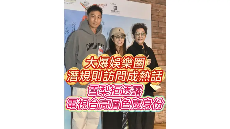 有片｜【娛樂】大爆娛樂圈潛規則訪問成熱話 雪梨拒透露電視台高層色魔身份