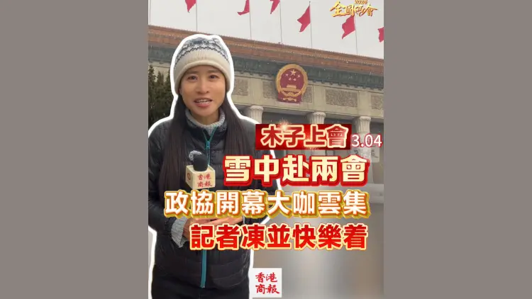 有片｜【木子上會】雪中赴全國兩會 大咖雲集 記者凍並快樂着