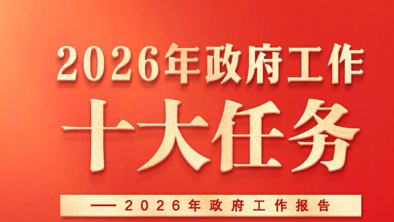 政府工作報告提出2026年政府工作十大任務