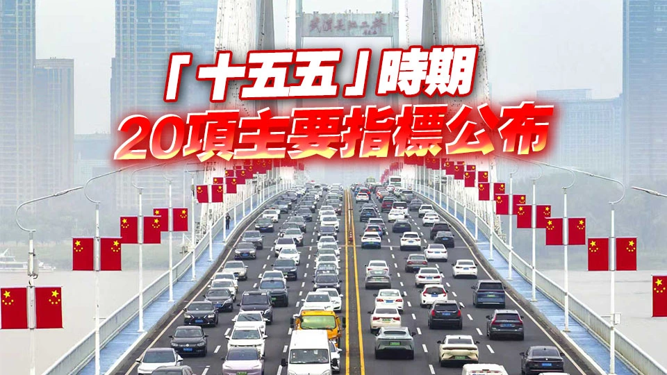 政府工作報告：2026年經濟增長預期目標是4.5%-5%