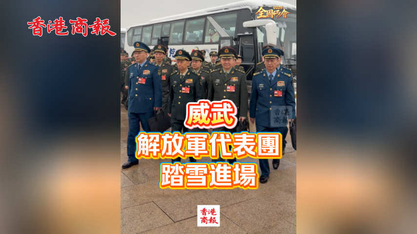 有片丨【全國兩會】威武 解放軍代表團踏雪進場