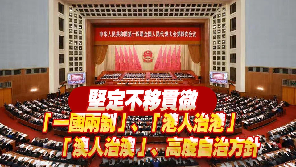 全國兩會｜李強：支持港澳更好融入和服務國家發展大局
