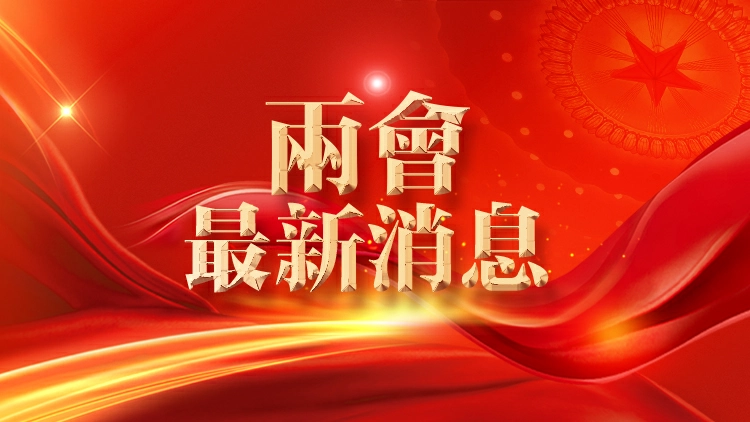 政府工作報告：繼續實施適度寬鬆的貨幣政策