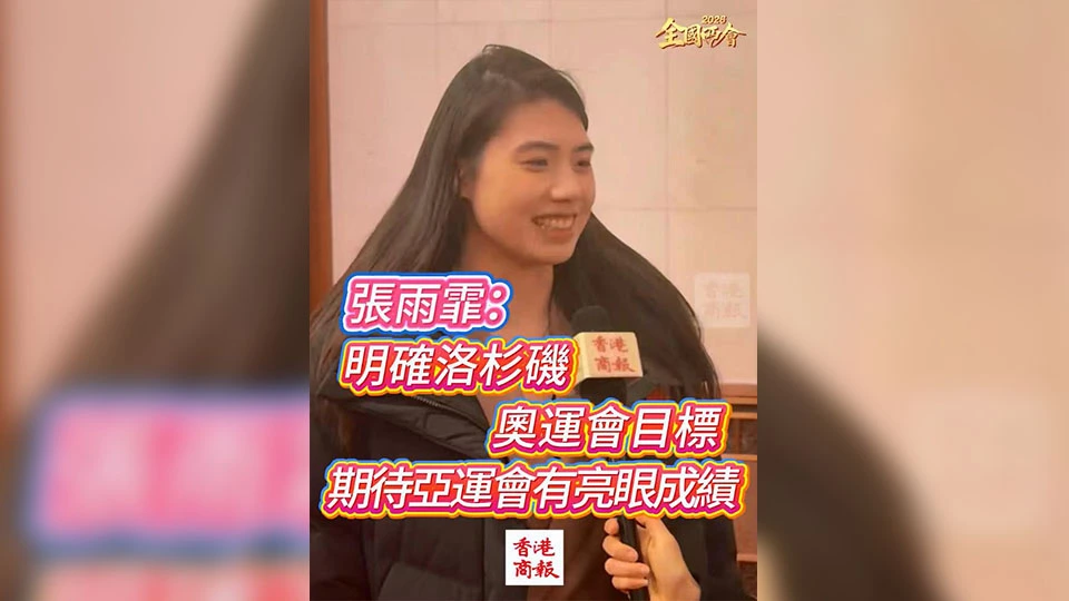 有片｜【全國兩會】張雨霏：明確洛杉磯奧運會目標 期待亞運會有亮眼成績