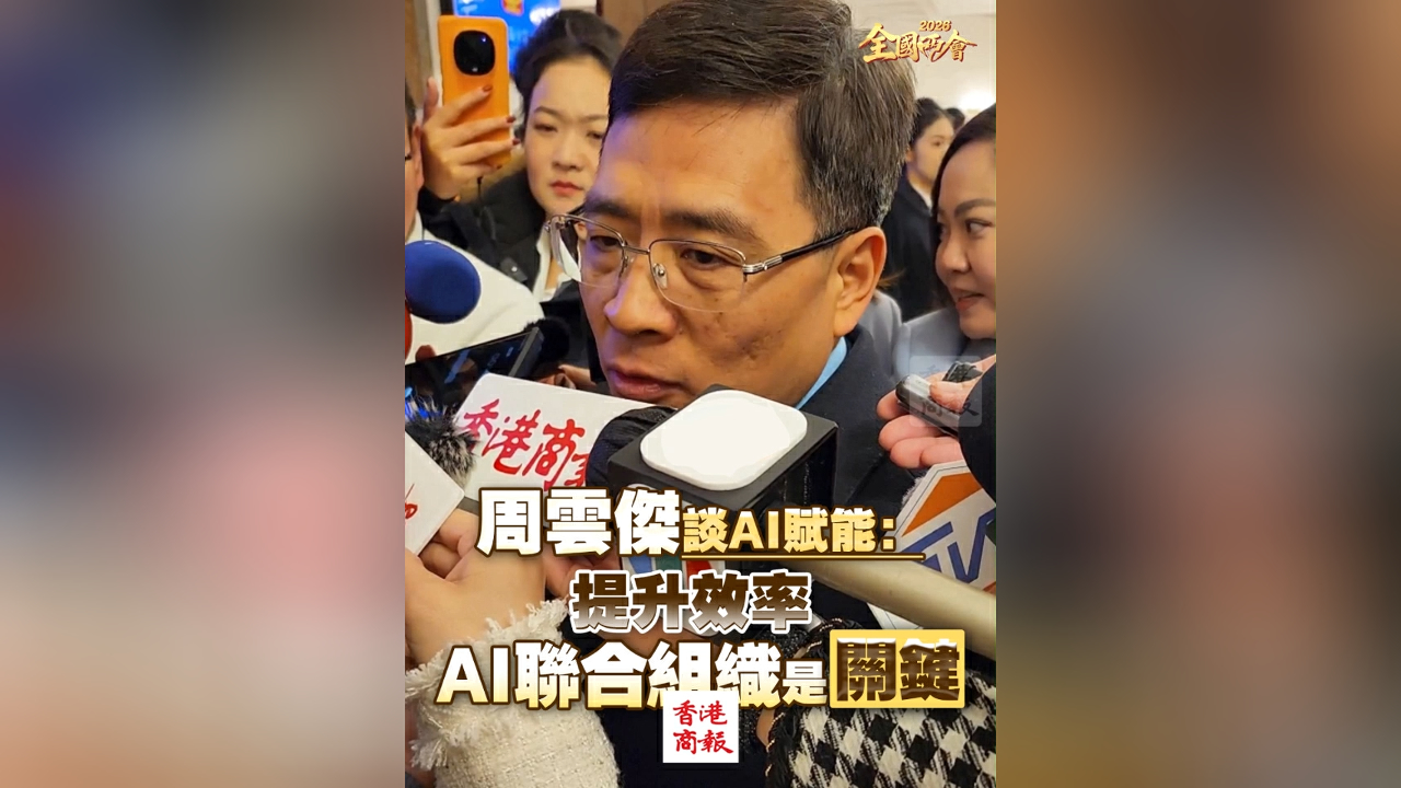 有片丨【全國兩會】周雲傑談AI賦能：提升效率 AI聯合組織是關鍵