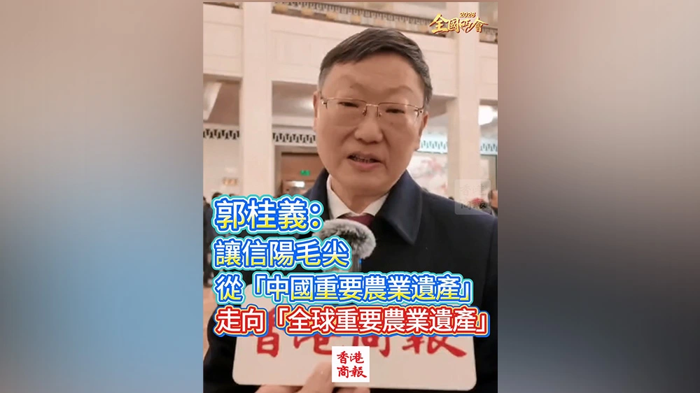 有片｜【全國兩會】郭桂義：讓信陽毛尖從「中國重要農業遺產」走向「全球重要農業遺產」