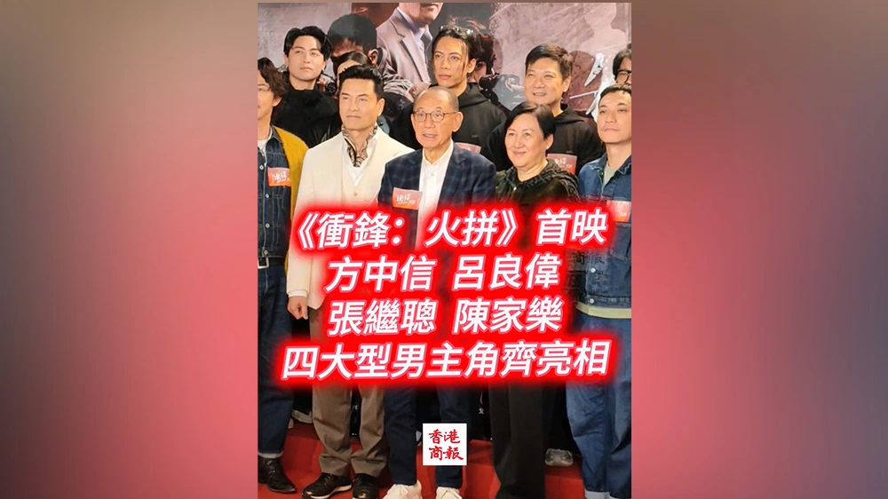 有片｜《衝鋒：火拼》首映 方中信、呂良偉、張繼聰、陳家樂 四大型男主角齊亮相