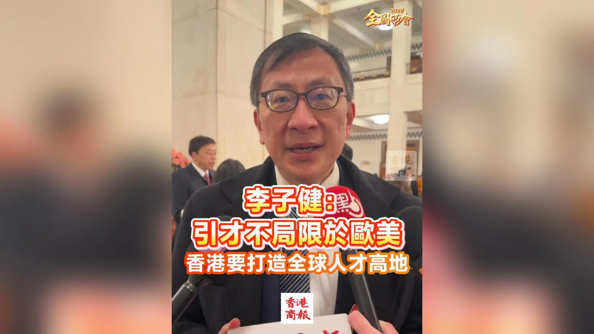 有片丨【全國兩會】李子建：引才不局限於歐美 香港要打造全球人才高地
