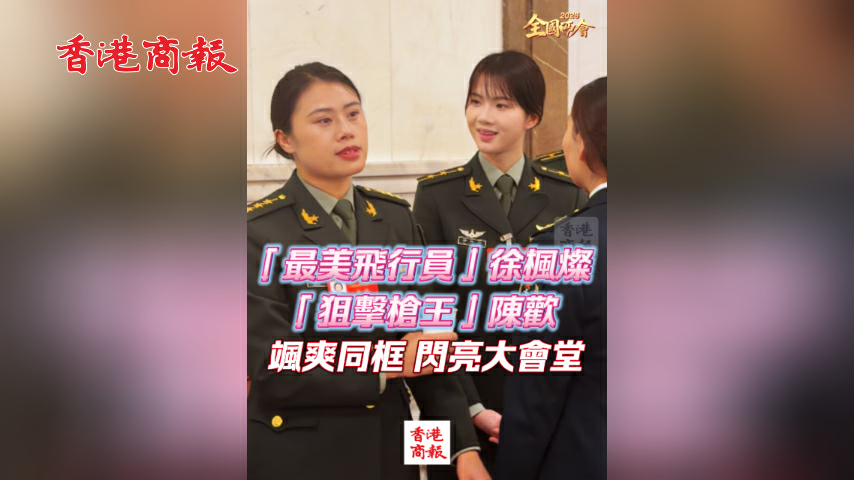 有片丨【全國兩會】「最美飛行員」徐楓燦 「狙擊槍王」陳歡 颯爽同框 閃亮大會堂