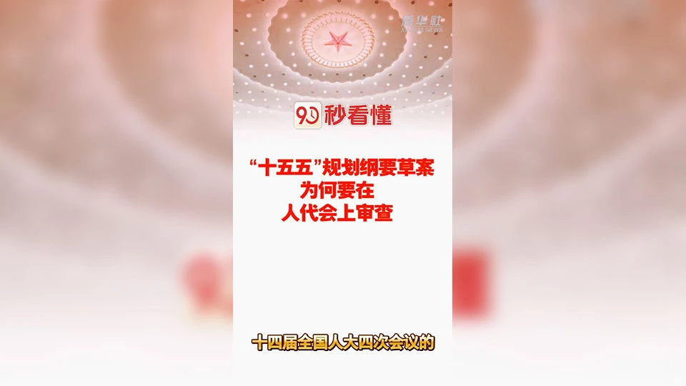 有片 | 90秒看懂「十五五」規劃綱要草案為何要在人代會上審查