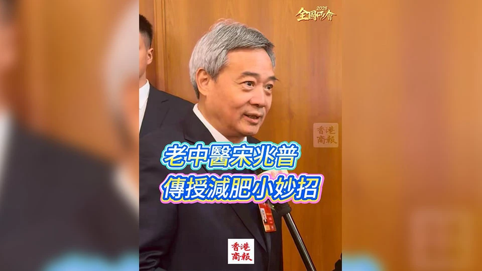 有片 | 老中醫宋兆普傳授減肥小妙招