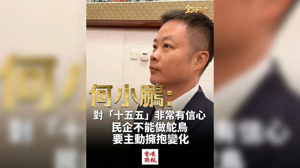 有片 | 【全國兩會】何小鵬：對「十五五」非常有信心 民企不能做鴕鳥 要主動擁抱變化