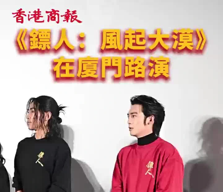 熱映電影《鏢人》廈門路演