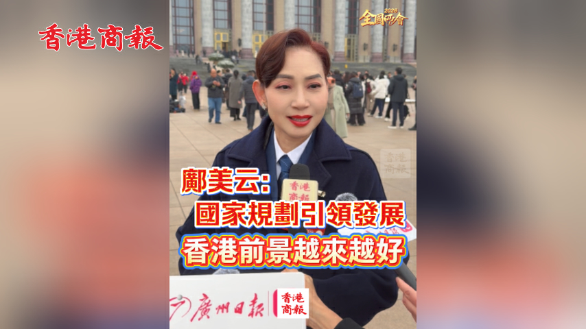 有片丨【全國兩會】鄺美雲：國家規劃引領發展 香港前景越來越好