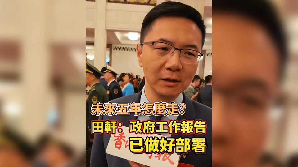 有片｜【全國兩會】未來五年怎麼走？田軒：政府工作報告 已做好部署