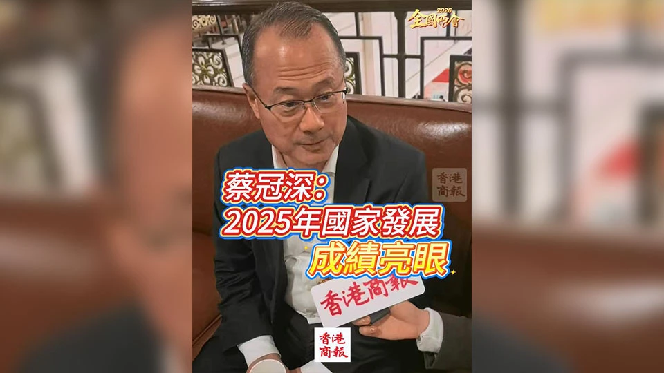 有片｜【全國兩會】蔡冠深：2025年國家發展成績亮眼