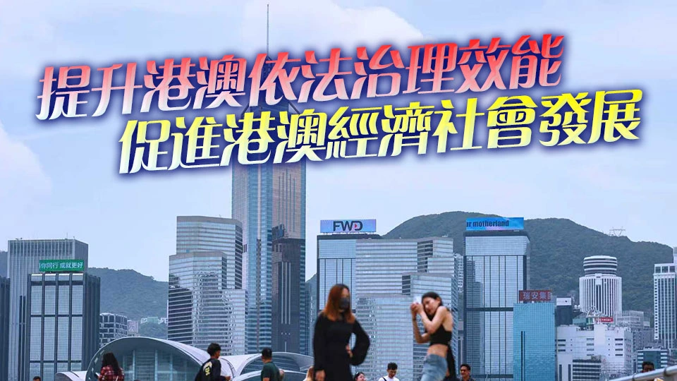 全國兩會｜「十五五」規劃綱要草案：支持港澳鞏固提升競爭優勢