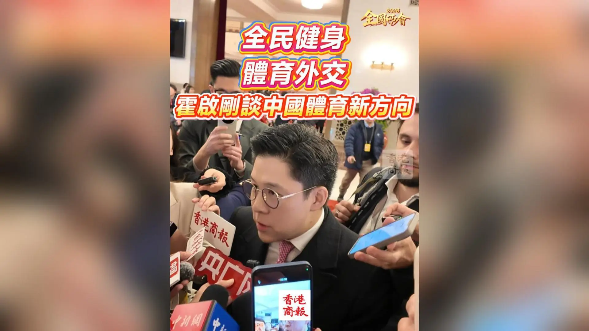 有片｜【全國兩會】全民健身、體育外交！霍啟剛談中國體育新方向