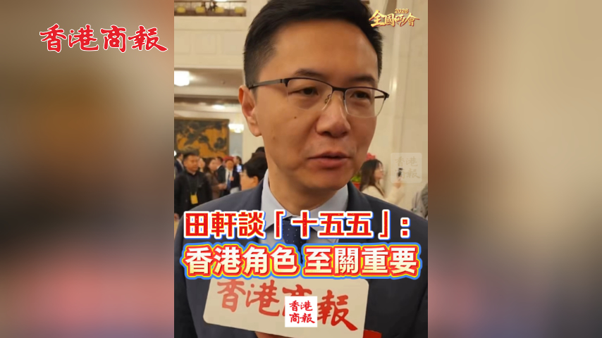 有片丨【全國兩會】田軒談「十五五」：香港角色 至關重要