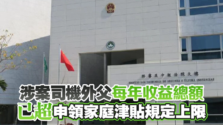 詐騙逾12萬澳門元家庭津貼 澳門終院院長辦公室司機被移送檢察院處理