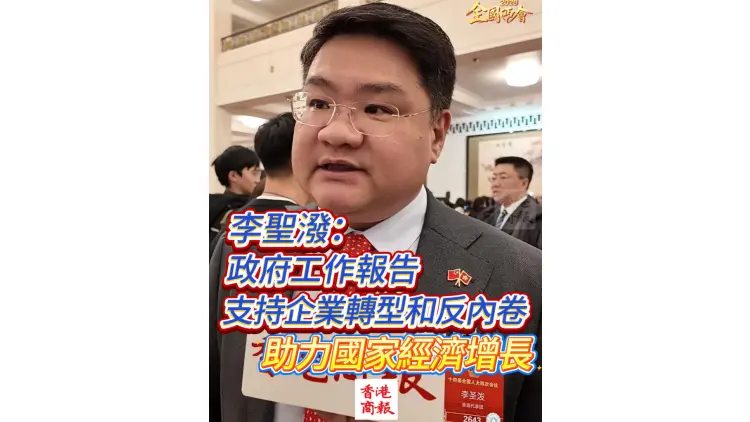 有片丨【全國兩會】李聖潑：政府工作報告支持企業轉型和反內卷 助力國家經濟增