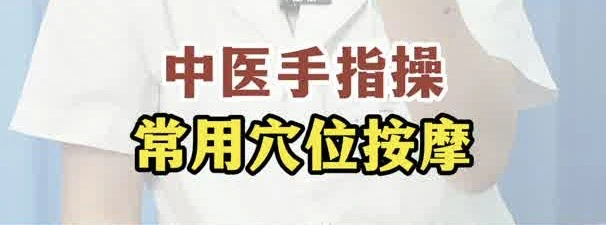 有片 |中醫手指操 常用穴位按摩