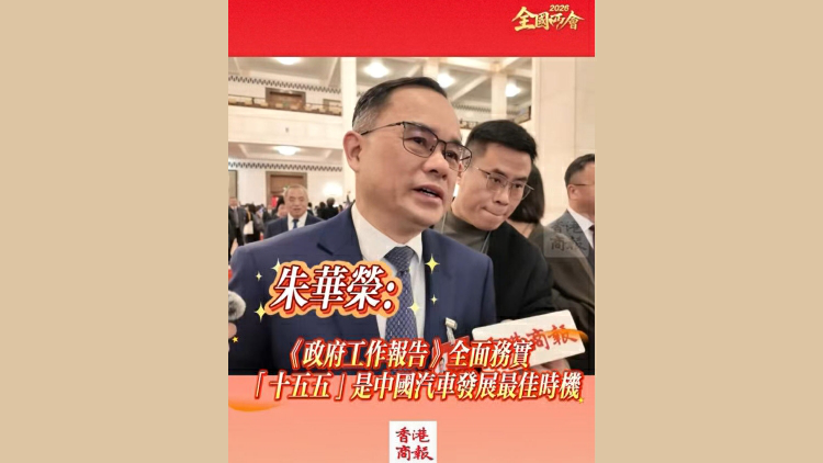 有片丨【全國兩會】朱華榮：政府工作報告全面務實 「十五五」是中國汽車發展時機