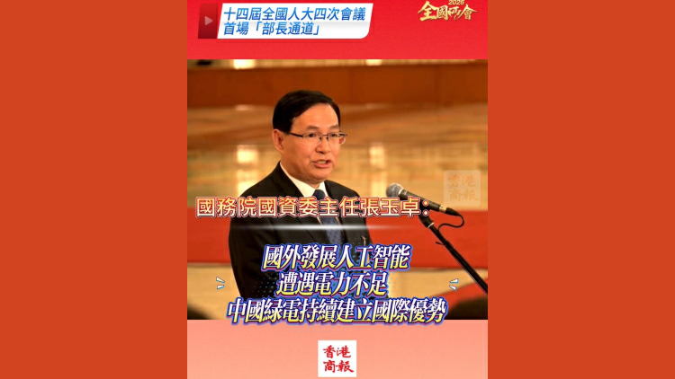 有片丨【全國兩會】國務院國資委主任張玉卓：國外發展人工智能遭遇電力不足 中國綠電持續建立國際優勢 