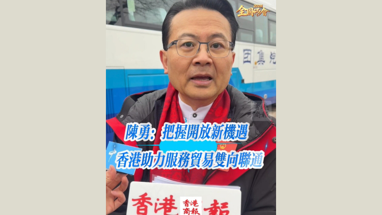 有片丨【全國兩會】陳勇：把握開放新機遇 香港助力服務貿易雙向聯通