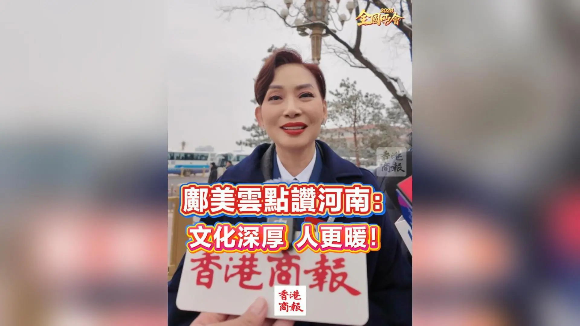 有片丨【全國兩會】鄺美雲點讚河南：文化深厚，人更暖！