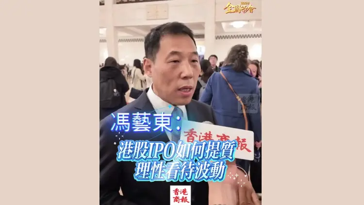 有片丨【全國兩會】全國政協委員、中泰證券總經理馮藝東：理性看待港股市場短期波動