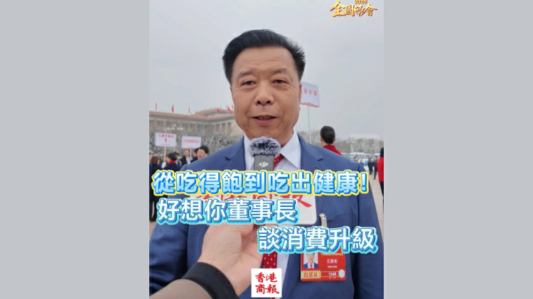 有片丨【全國兩會】從吃得飽到吃出健康！ 好想你董事長談消費升級