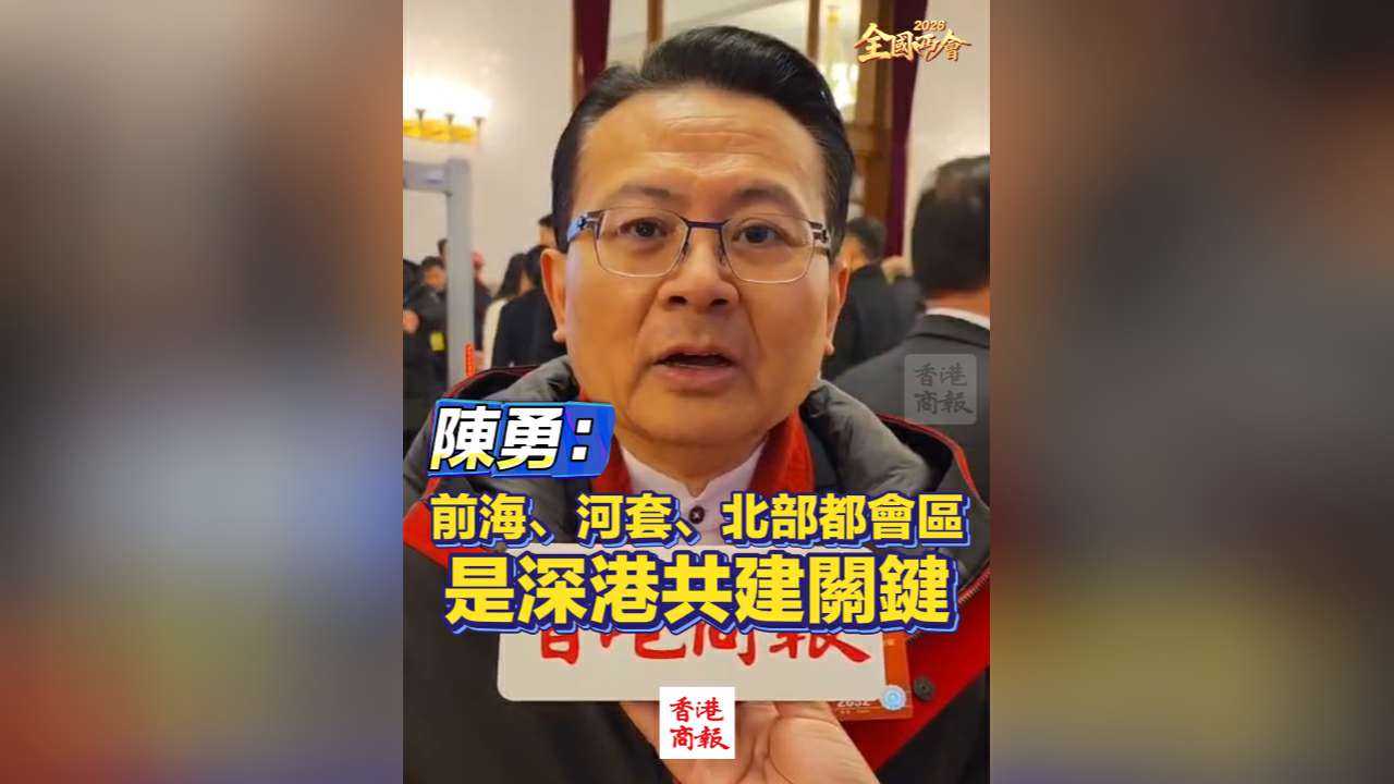有片丨【全國兩會】陳勇：前海、河套、北部都會區是深港共建關鍵