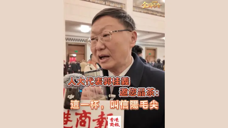 有片丨【全國兩會】人大代表郭桂義邀您品茶：這一杯，叫信陽毛尖