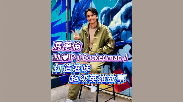 有片｜【娛樂】馮德倫動漫IP「Bucketman」 打造港味超級英雄故事