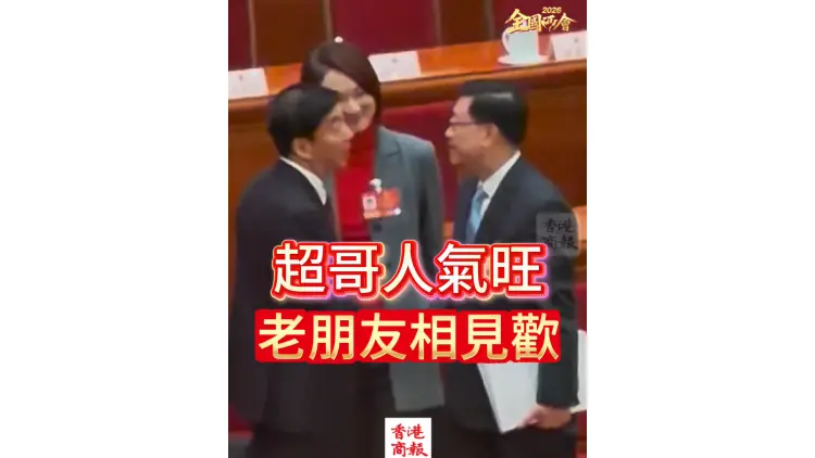 有片丨【全國兩會】超哥人氣旺 老朋友相見歡
