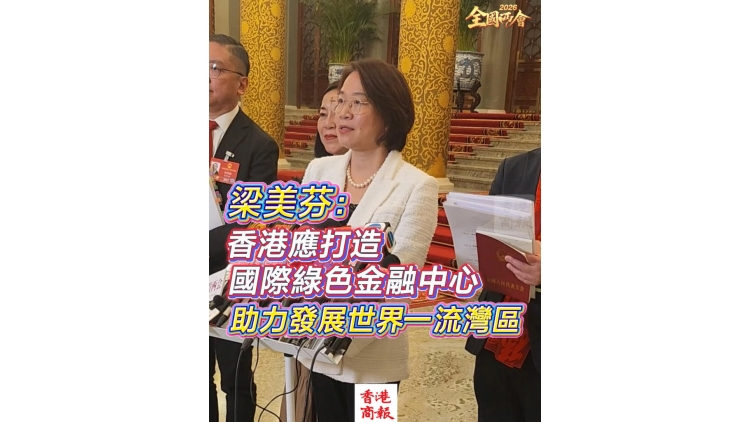 有片丨【全國兩會】梁美芬：香港應打造國際綠色金融中心 助力發展世界一流灣區