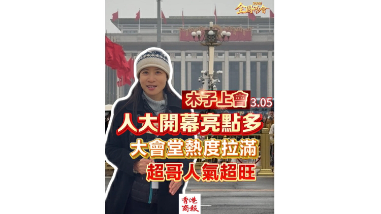 有片丨【木子上會】人大開幕亮點多 大會堂熱度拉滿 超哥人氣超旺