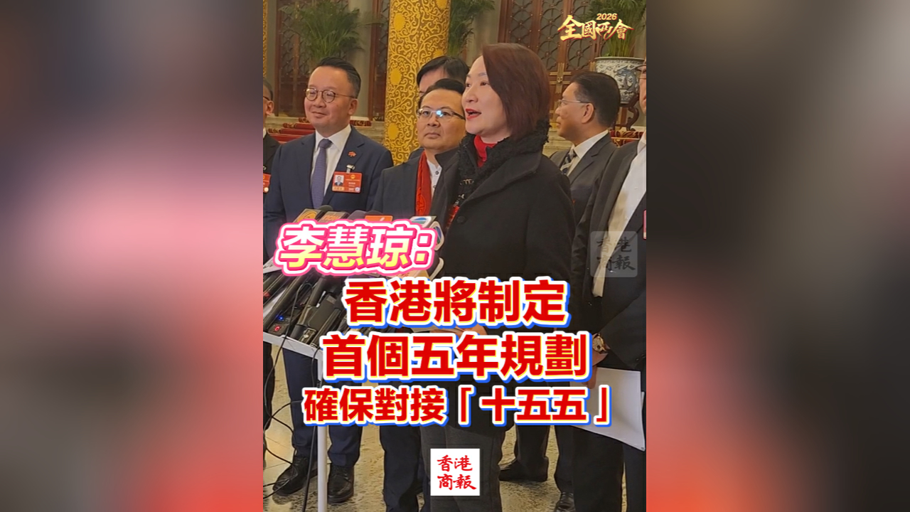 有片丨【全國兩會】李慧琼：香港將制定首個五年規劃 確保對接「十五五」