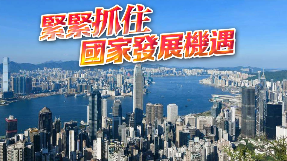 【港商時評】乘國家發展東風 創香港更好未來