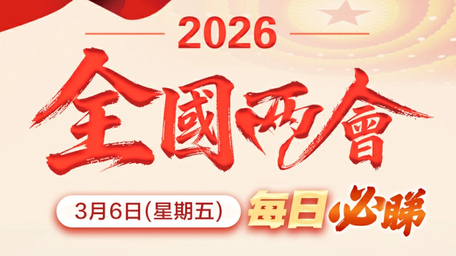 兩會日程｜3月6日：審議和討論政府工作報告 審查和討論「十五五」規劃綱要草案