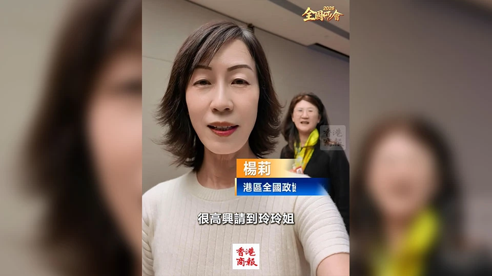 有片丨【兩會莉影】聽取政府工作報告 港區全國政協委員：非常激動！