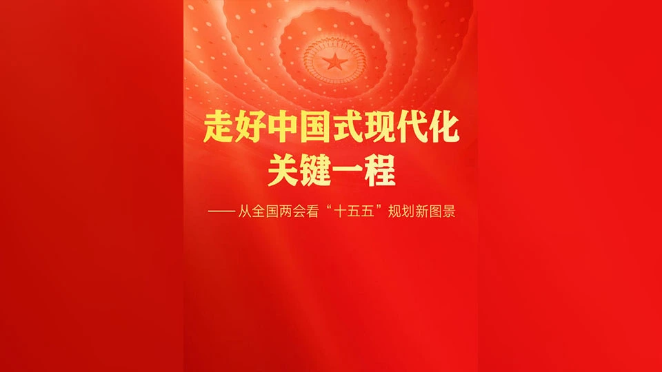 走好中國式現代化關鍵一程——從全國兩會看「十五五」規劃新圖景
