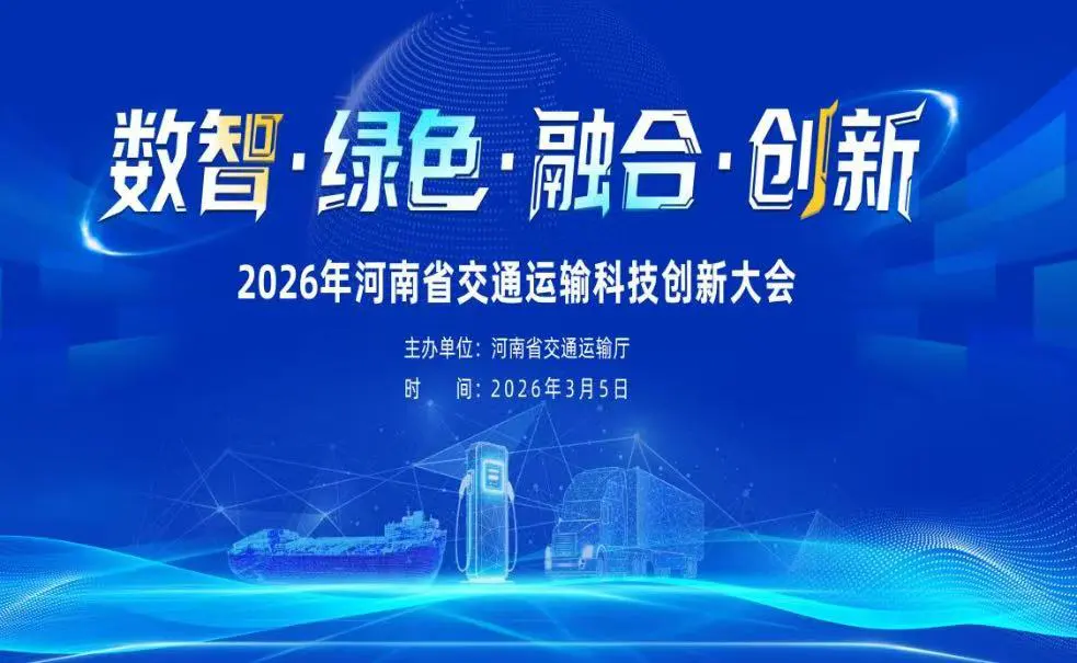 2026年河南省交通運輸科技創新大會在鄭州召開