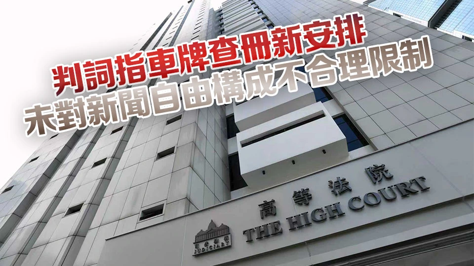 記協就運輸署車牌查冊新安排提出司法覆核 高院駁回