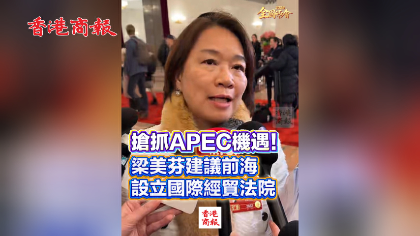 有片丨【全國兩會】搶抓APEC機遇！梁美芬建議前海設立國際經貿法院