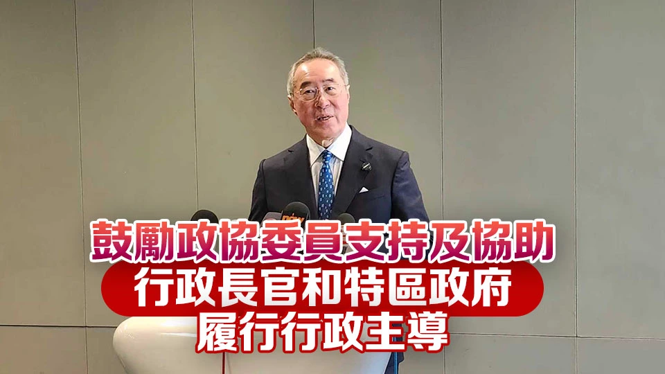 全國兩會｜唐英年：丁薛祥對港澳政協委員提出5點期望