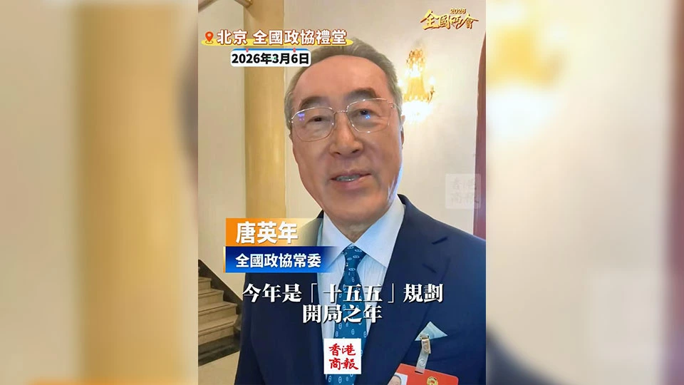 有片丨【全國兩會】唐英年：「十五五」規劃進取務實 香港做好對接服務國家