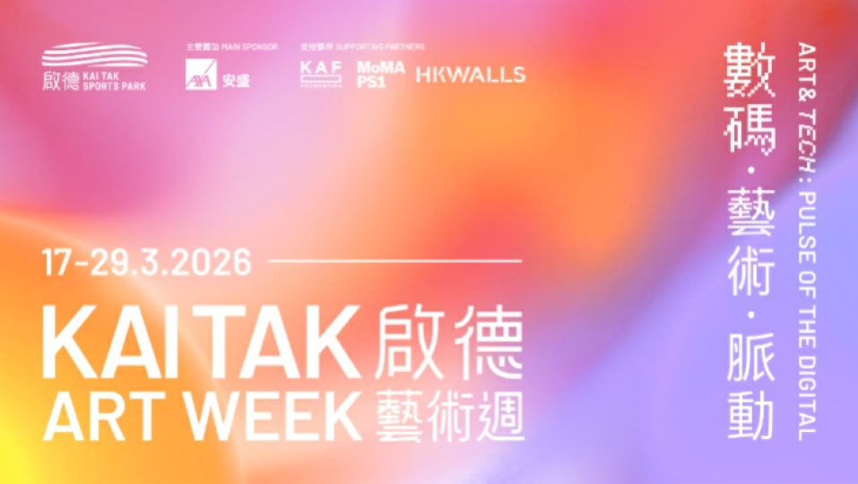 啟德體育園將於今月17日至29日舉辦第二屆「啟德藝術周」