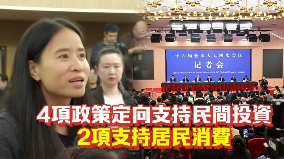 全國兩會｜財政部長藍佛安答香港商報問：中央財政安排1000億元支持財政金融協同促內需